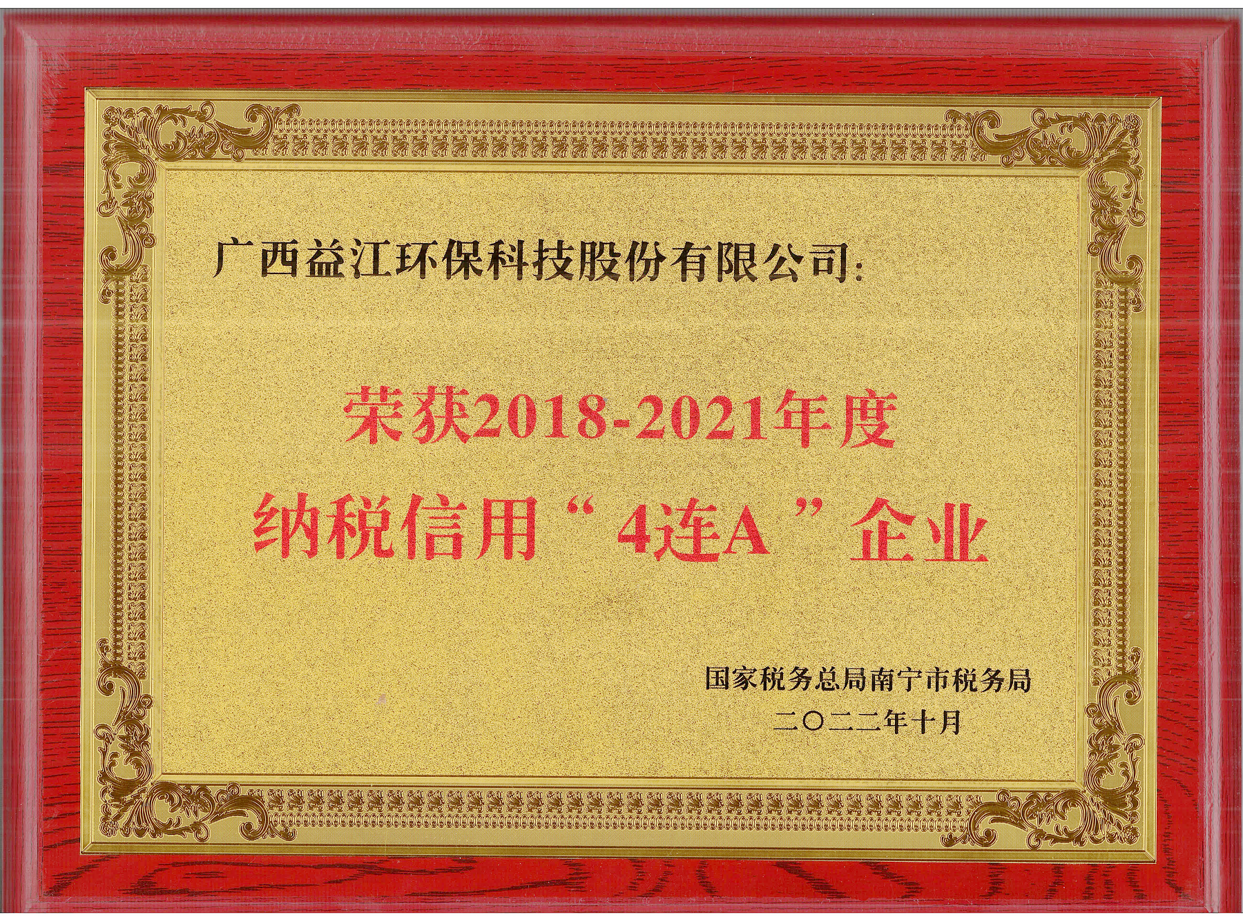 2018—2021年度納稅信用“4連A企業(yè)”